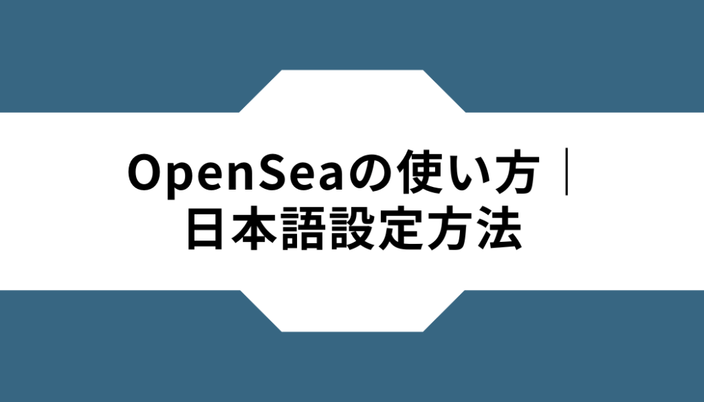 OpenSea-使い方-日本語設定