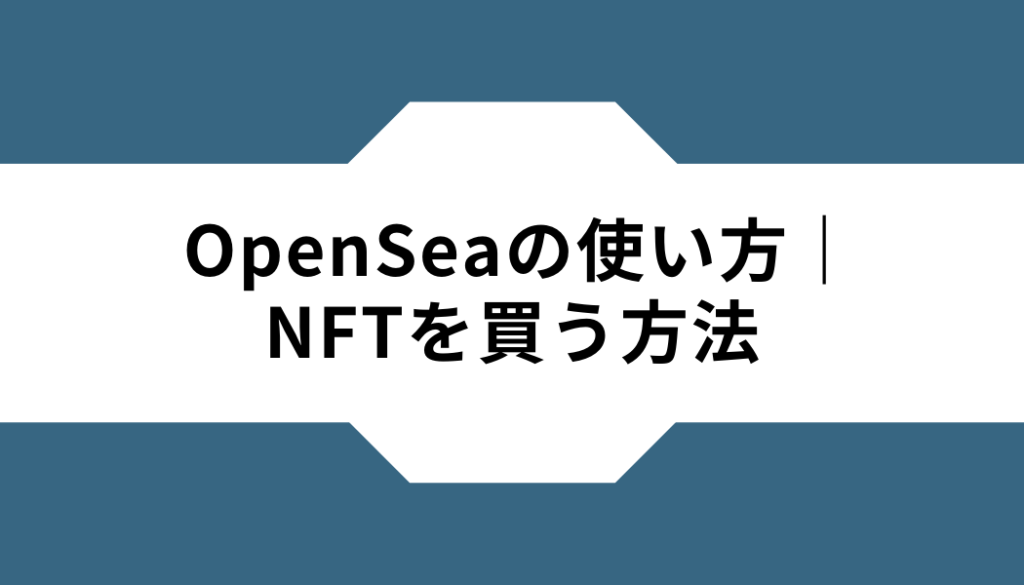 OpenSea-使い方-NFTを買う方法