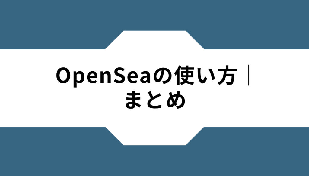 OpenSea-使い方-まとめ