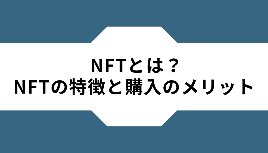 NFTとは‐特徴-購入のメリット