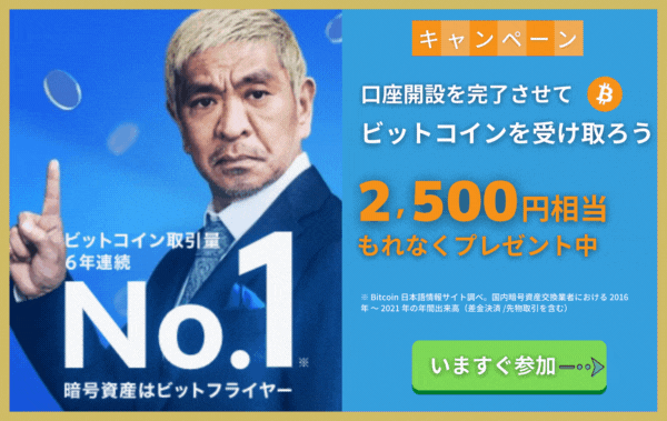 ビットフライヤー口座開設キャンペーン