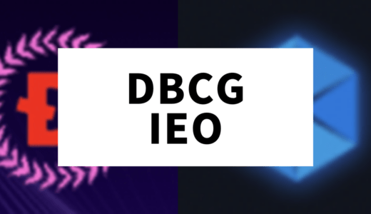 取引所IDCMで「DBCG」のIEOを実施【3月末から4月末の期間限定】