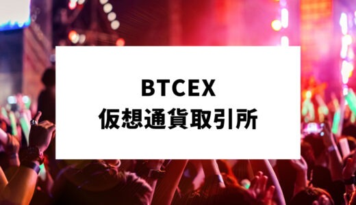 【シンボル（XYM）取り扱い】BTCEX仮想通貨取引所を徹底紹介！