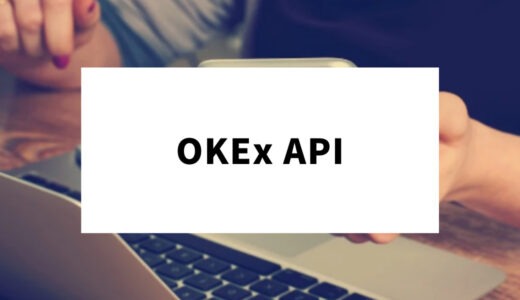 OKEx（OKX）取引所のAPIとは？取引所連携方法・メリット・v5の特徴をやさしく解説