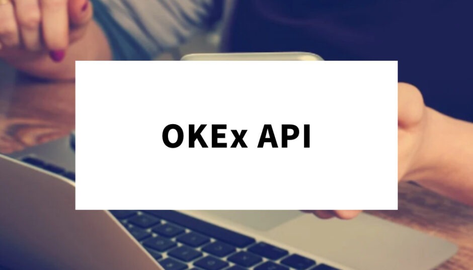 OKX API_アイキャッチ