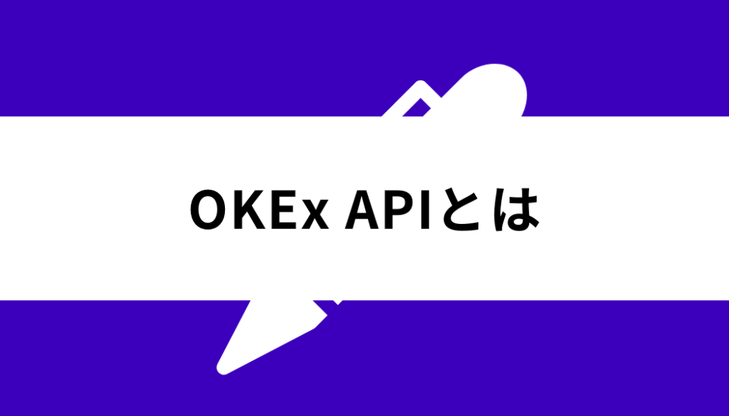 OKX API_基礎知識