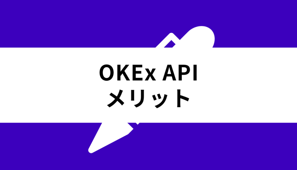 OKX API_メリット