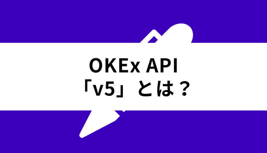 OKX API_「v5」とは