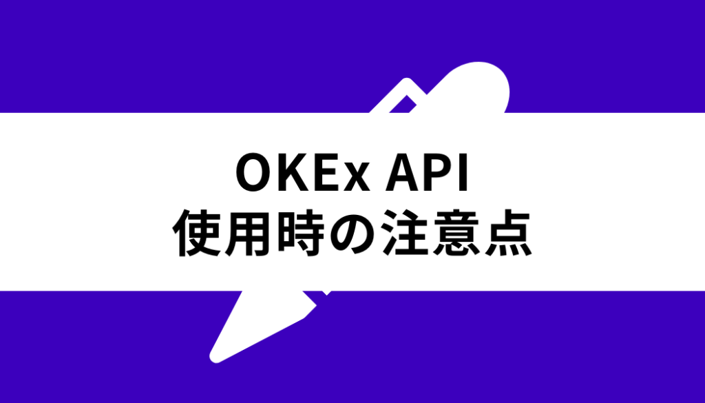 OKX API_使用時の注意点