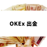 OKX 出金_アイキャッチ