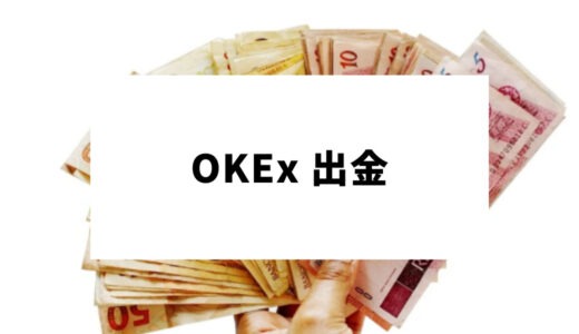 OKEx(OKX)の出金方法・特徴は？制限の解除法・手数料など！出金停止は大丈夫？