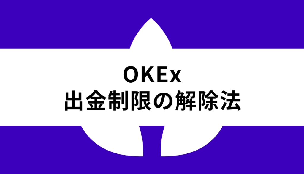 OKX 出金_制限の解除法