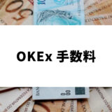 OKX 手数料_アイキャッチ