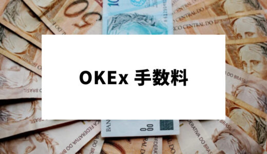 OKEx(OKX) の手数料は？現物・先物・スワップなど！他のおすすめ取引所は？