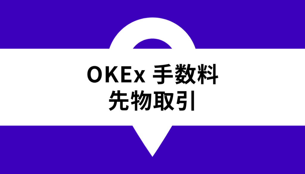 OKX 手数料_先物取引