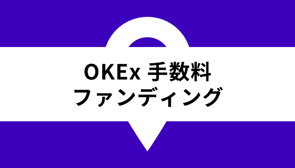 OKX 手数料_ファンディング
