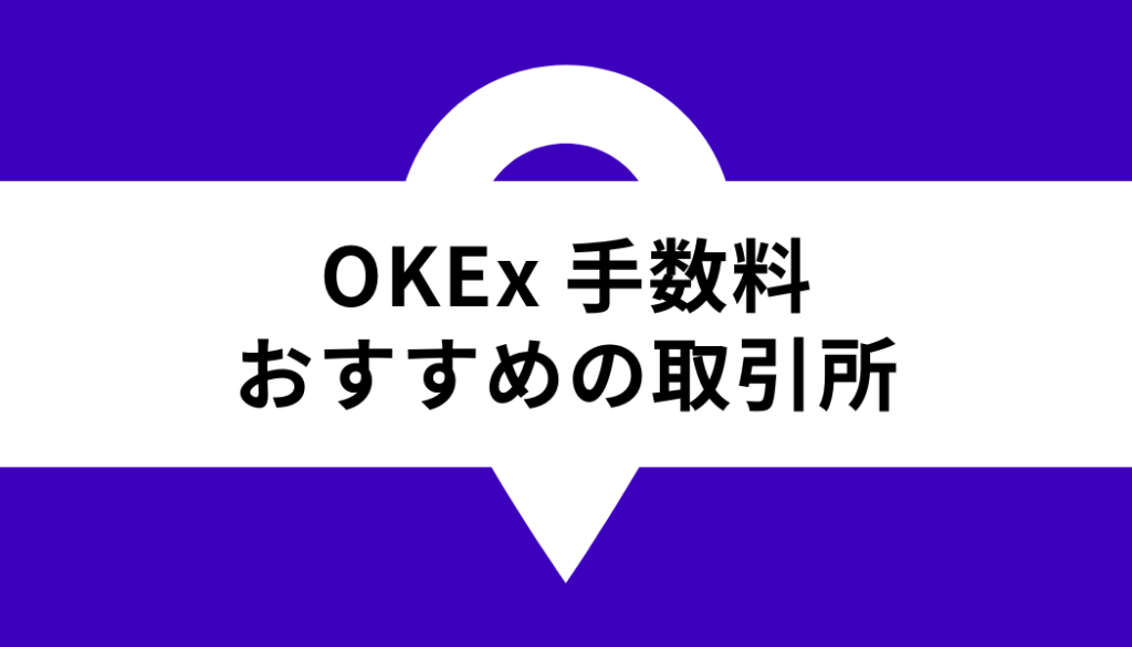 OKX 手数料_おすすめの取引所