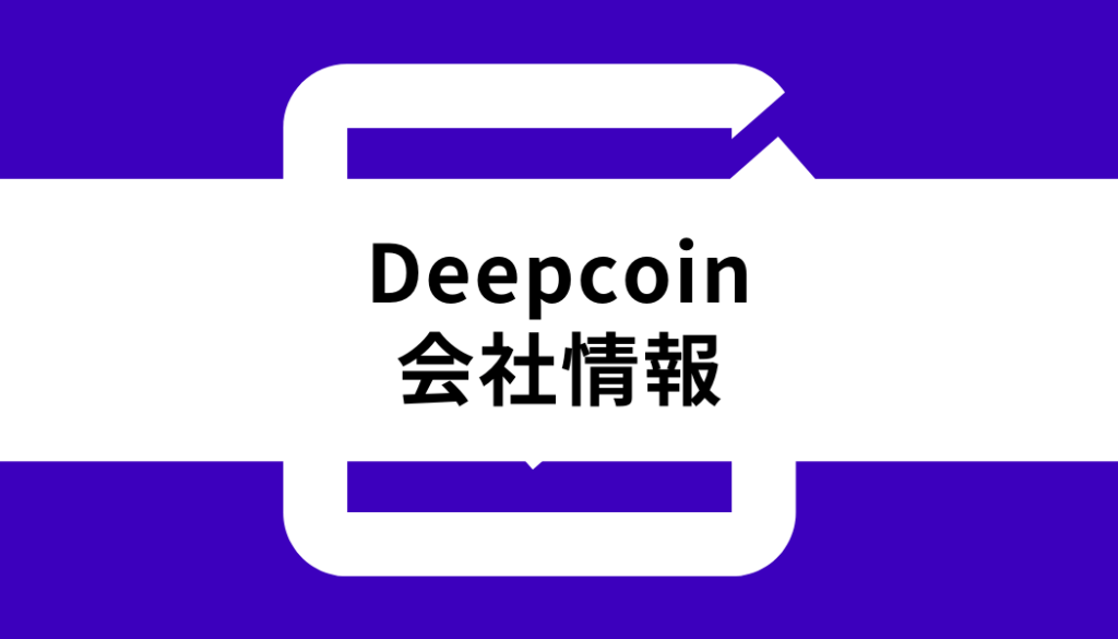 Deepcoin_会社情報