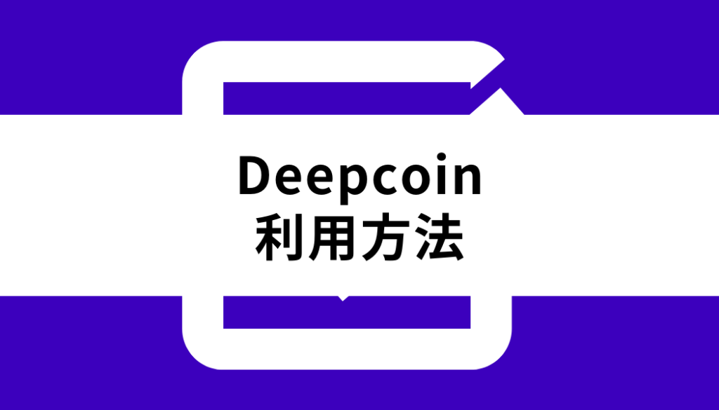 Deepcoin_利用方法
