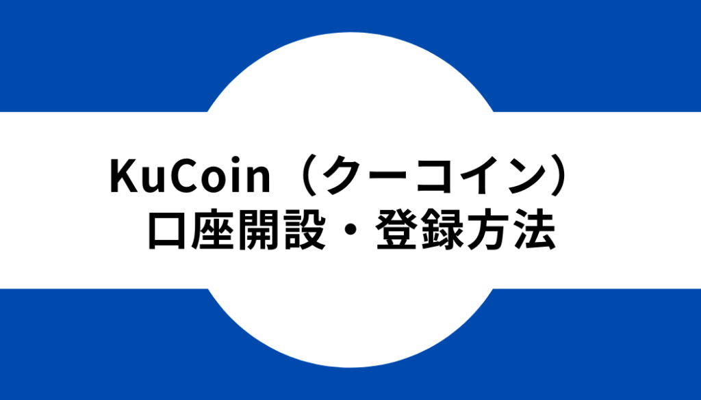 KuCoin（クーコイン）の口座開設・登録方法