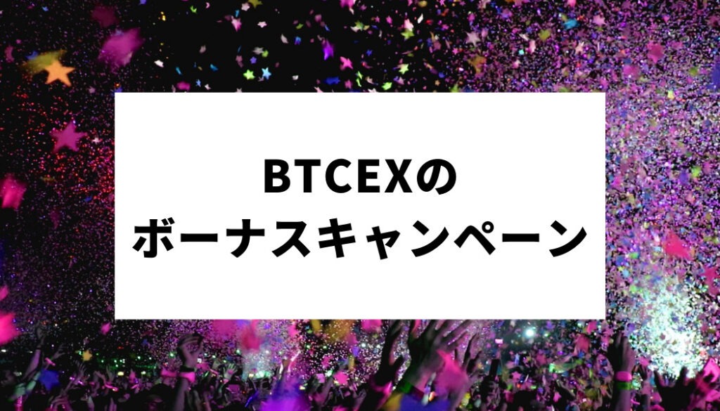 BTCEX＿キャンペーン