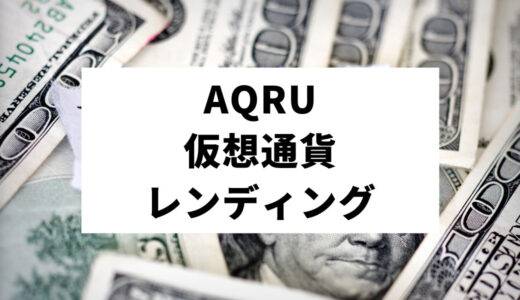 AQRU（アクルー）ってなに？仮想通貨初心者におすすめのレンディングサービスについて紹介します