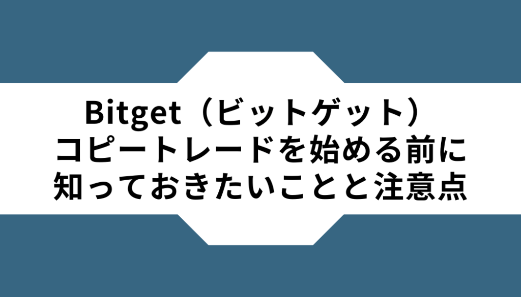 Bitget（ビットゲット）-コピートレード‐注意点