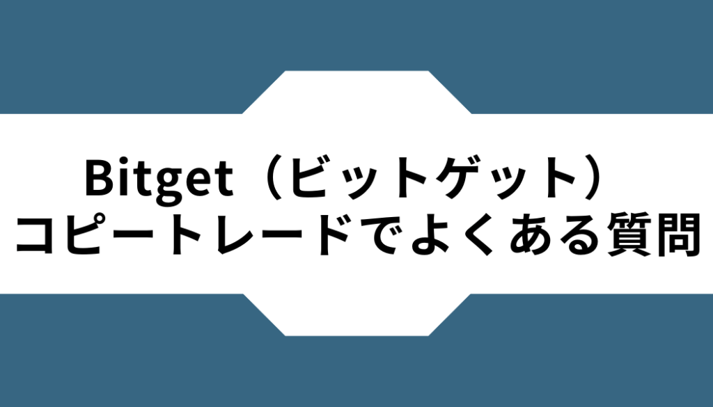 Bitget（ビットゲット）-コピートレード‐よくある質問