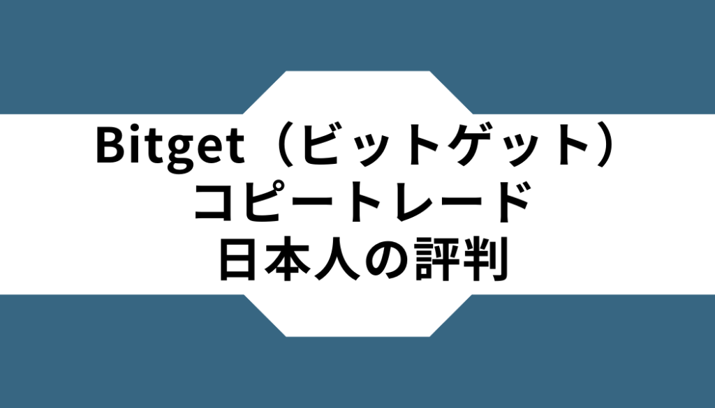 Bitget（ビットゲット）-コピートレード‐日本人-評判