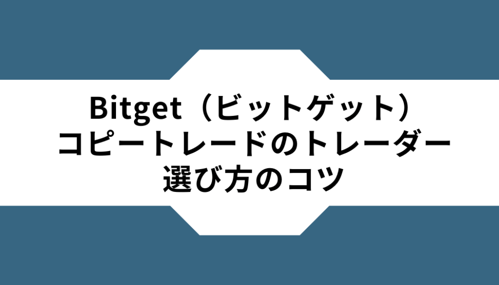 Bitget（ビットゲット）-コピートレードートレーダー‐選び方のコツ