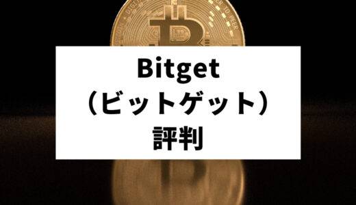 Bitget（ビットゲット）の評判｜コピートレードをやってみた口コミや安全性を解説