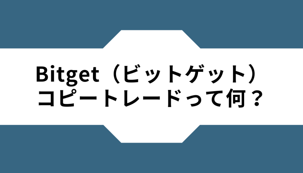 Bitget（ビットゲット）-コピートレード‐何