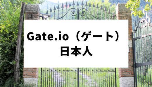 Gate.io（ゲート）は日本人も利用可能！取引制限・安全性などの懸念事項について不安を解消します