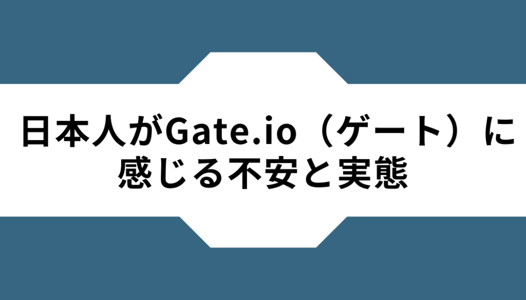Gate.io（ゲート）-日本人-不安-実態