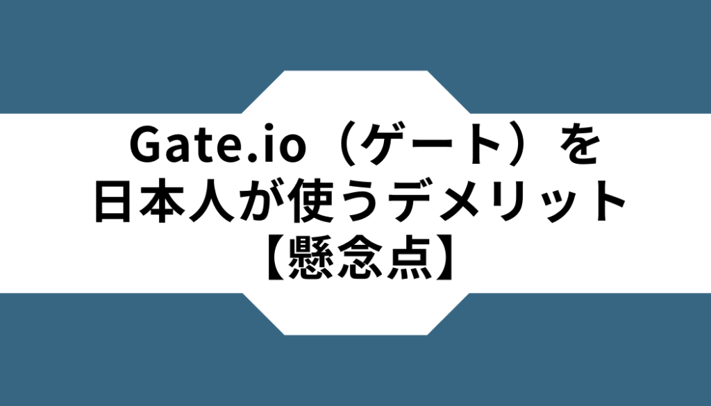 Gate.io（ゲート）ー日本人ーデメリット