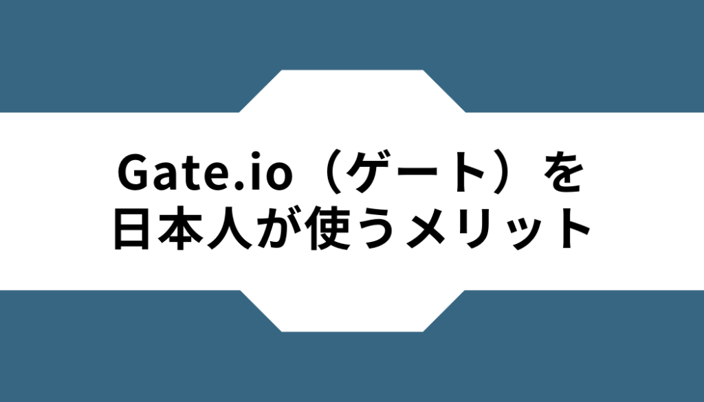Gate.io（ゲート）ー日本人ーメリット