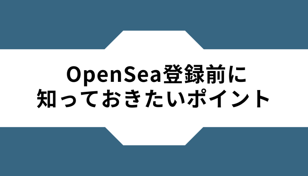 OpenSea‐登録前‐知っておきたいポイント