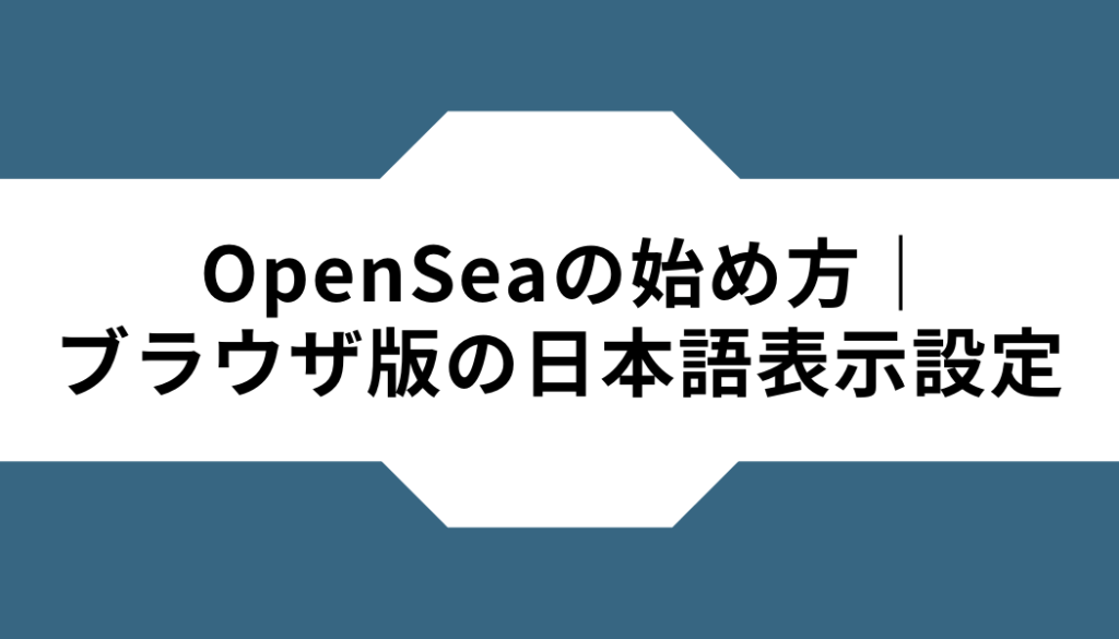 OpenSea‐始め方‐ブラウザ版‐日本語設定