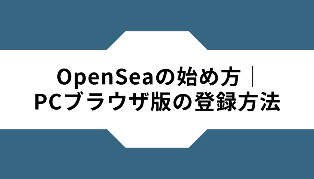 OpenSea‐始め方‐ブラウザ版‐登録方法