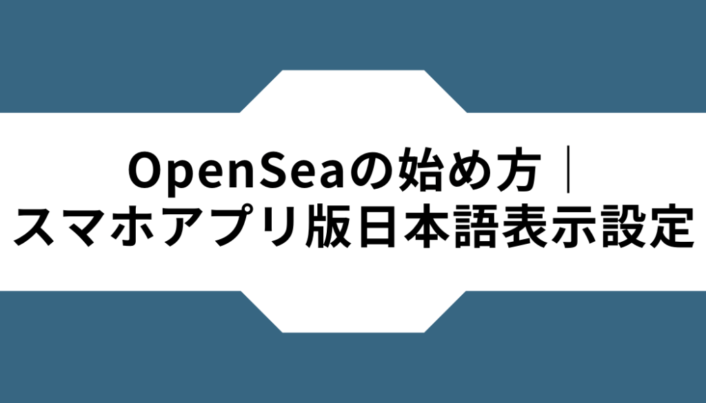 OpenSea‐始め方‐スマホアプリ版‐日本語設定