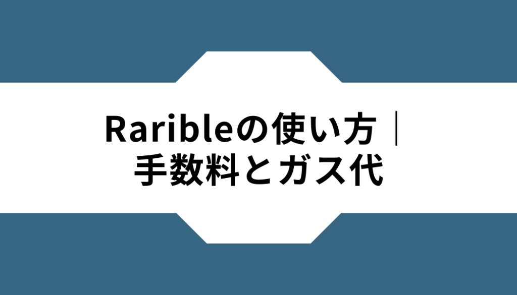 Rarible‐使い方‐手数料‐ガス代