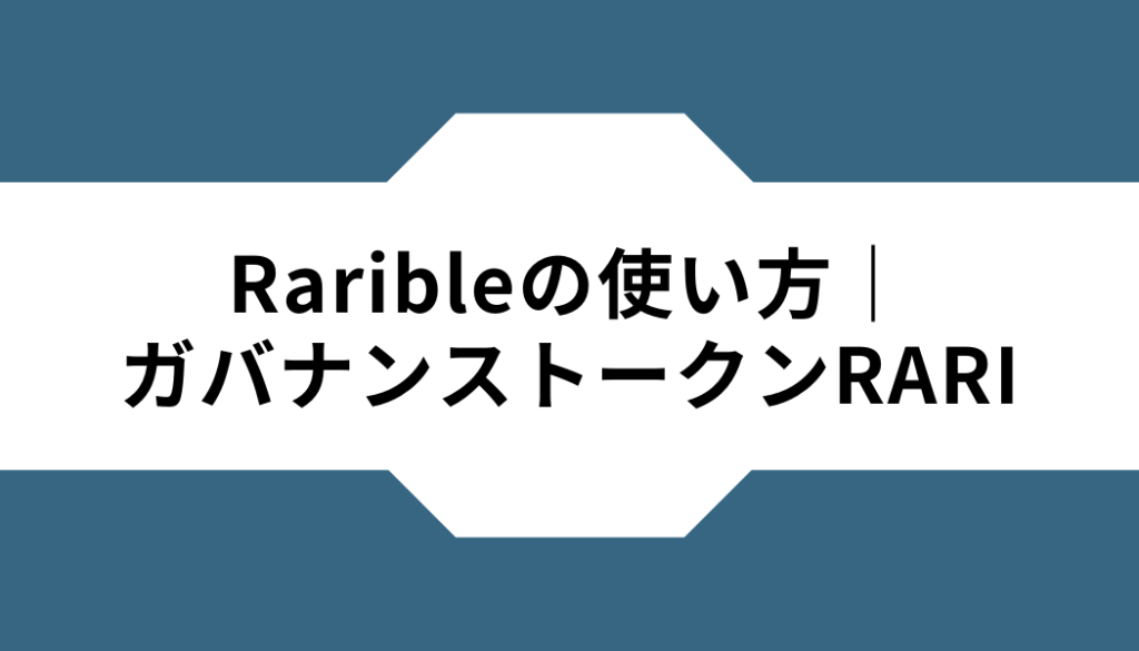 Rarible‐使い方‐ガバナンストークン‐RARI