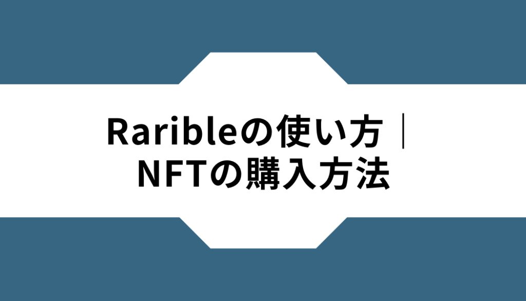 Rarible‐使い方‐NFT‐購入方法