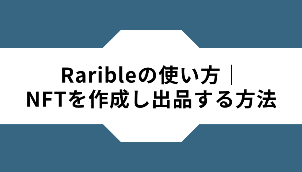 Rarible‐使い方‐NFT作成‐出品方法