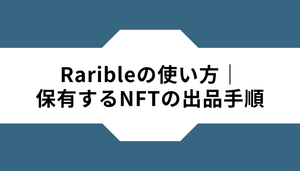 Rarible‐使い方‐保有NFT‐出品方法