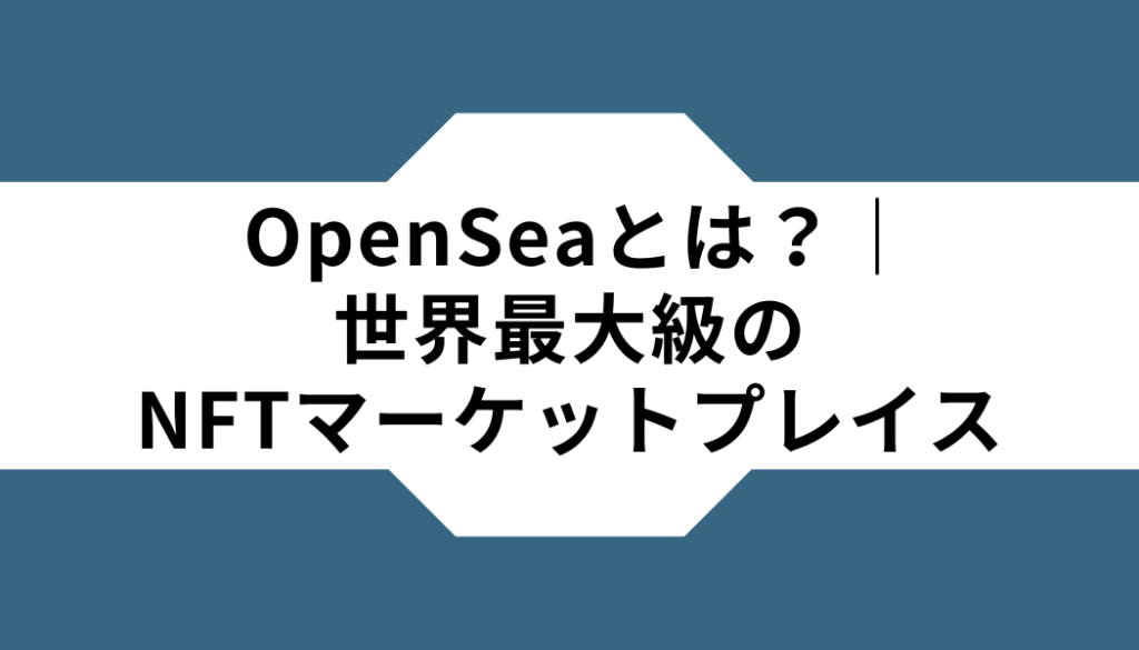 OpenSeaとは