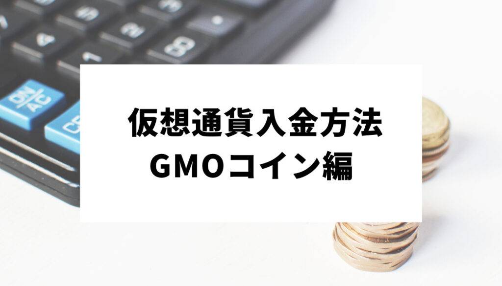 BTCC＿GMOコイン
