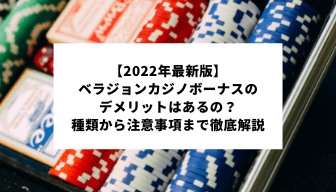 【2022年最新版】ベラジョンカジノのデメリットはあるの？種類から注意点まで徹底解説