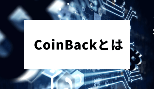CoinBack（コインバック）とは？使い方・キャッシュバック方法を解説