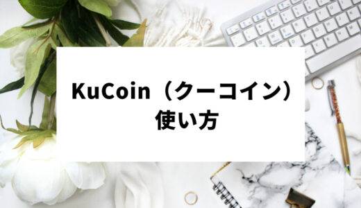 KuCoin（クーコイン）の使い方｜登録・入金・取引方法・出金・アプリの操作方法をわかりやすく解説